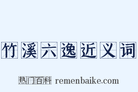 竹溪六逸近义词是什么意思的图片